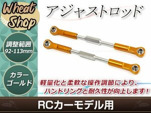 RC用アジャストロッド ターンバックルロッド ターンバックルステアリングロッド 96mm-113mm 調整可能 ゴールド 2本セット