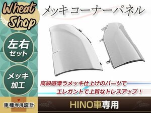 日野 新型 17 プロフィア H29.5～ON 下部 メッキ コーナー パネル 純正交換 交換タイプ 左右セット トラック 野郎 レトロ ダンプ デコトラ