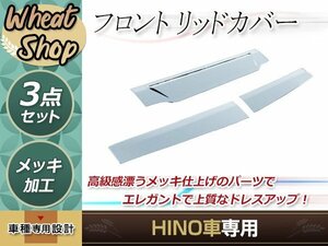 日野 NEW グランド プロフィア メッキ フロントリッドカバー 3分割 ワイパーパネル グリル H15.11-H29.03 トラック 野郎 ダンプ デコトラ