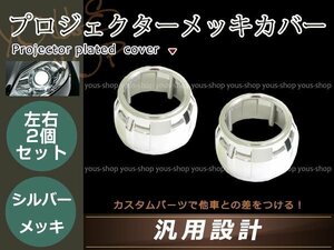 プロジェクター用 シルバーメッキカバー 2個セット 汎用 内径表側 60㎜ 内径裏側 88mm 高さ 55mm 楕円形 ドレスアップ カスタム