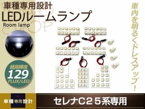 車種専用設計セレナ C25 LEDルームランプ FLUX 129発 11P マップランプ セカンド 3列目 ラゲッジ ナンバー灯 ポジション球 室内灯 ルーム球