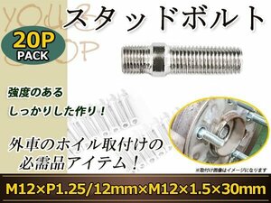 スタッドボルト M12 P1.25 12mm/M12 P1.5 30mm 変換スタッドボルト 国産 レーシングナット対応 20本 ホイールボルト変換スタッド