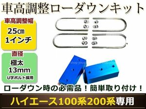 100系 200系 ハイエース/レジアスエース アルミ製 ローダウン ブロックキット 1インチ 25mm 2WD 車高調整 アルミブロックキット カスタム