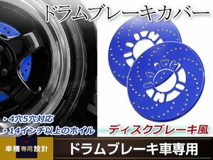 ドラムブレーキ ディスクブレーキカバー 4穴/5穴兼用 ブルー 2枚セット ローターディスクブレーキ風 ダミーディスクブレーキカバー