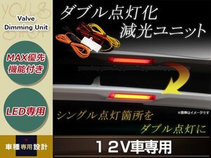 MAX優先機能付き LED専用 減光ユニット 12V用 無段階調整可能 光量調整ボリュームダイヤル付き シングル点灯をダブル点灯に