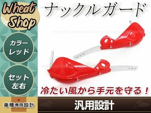 アルミ芯入り ナックルガード レッド テックブッシュガード 左右セット 防風 防寒 防護 ハンドガード ハンドルカバー 取付部品付属