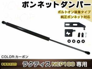 ラクティス NCP100 高級車仕様 ボンネットダンパー ショック エンジン フード 開閉 安全対策 落下防止 ブラックカーボン