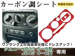 ジムニー/ジムニーシエラ JB23W/JB33W/JB43W エアコンパネル A/C カーボン調 レッド 内装 シール カスタム