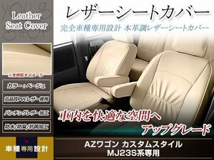 PVCレザー シートカバー AZワゴンカスタムスタイル MJ23S H24/5-H24/11 4人乗り用 フルセット ベージュ アイボリー 防水 純正交換式