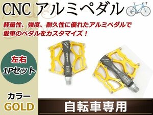 自転車 CNC 軽量 アルミペダル フラット ペア 左右set イエロー