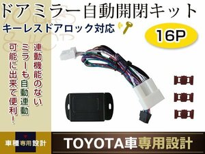 トヨタ アルファード 20系 ミラー自動格納キット 電動 ユニット 自動開閉 スタートエンジン対応 キーレス ドアロック/アンロック連動