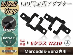 ハロゲン バルブ HID化 ベンツ BENZ W210 HID H7 台座 スペーサー 変換アダプター 固定ソケット HID交換 バルブアダプター