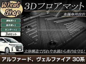 30系 アルファード ヴェルファイア 前期 後期 3D 立体 フロアマット フロント 水洗い 全天候型 防水 泥除け 足置き 車種専用