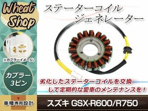 GSX-R600 GSX-R750 2006-2017 ステーターコイル ジェネレーター 対応適合品番 31401-01H00-000 31401-01H10-000 31401-01H20-000