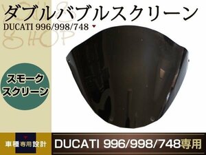 新品 DUCATI 748/916/996/998/1098 スモーク スクリーン ウィンドウ ウインドウ