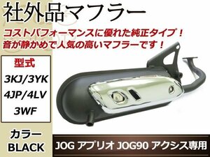 ジョグ ZR 3KJ マフラー 3YK 3RY アプリオ 4JP 4LV アクシス50