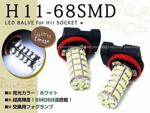 ZRR70系 VOXY ヴォクシー LEDフォグ H11 68連 2個 計136SMD 白 ホワイト デイライト 全面発光 純正交換　左右2個セット バルブ