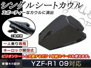 ヤマハ YZF-R1 09-14年 リア シングルシート ブラック 黒 YZF R1