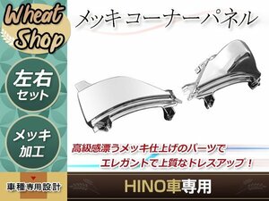 日野 新型 17 プロフィア H29.5～ON 上部 メッキ コーナー パネル 純正交換 交換タイプ 左右セット トラック 野郎 レトロ ダンプ デコトラ