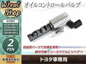 トヨタ チェイサー クレスタ JZX100 JZX101 JZX105 プログレス JCG10 JCG11 JCG15 カムシャフト オイルコントロールバルブ 15330-46010