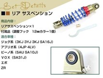 ジョグZR 3YK 3KJ 3YJ SA16J アプリオ 4JP 4LV ビーノ 5AU SA10J エボ VOX SA31J リア ショック サス 全長260mm 穴～穴235mm 調整フック_画像2