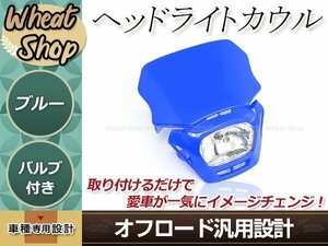 オフロード用 ヘッドライトカウル ブルー マスク 汎用 ゴムバンド付 フェアリングマスク モトクロス ダートバイク カスタム ドレスアップ