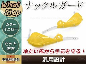 アルミ芯入り ナックルガード イエロー テックブッシュガード 左右セット 防風 防寒 防護 ハンドガード ハンドルカバー 取付部品付属