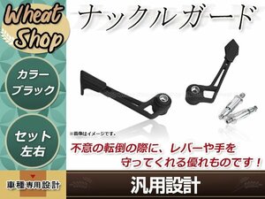 汎用 ナックルガード ブラック 左右セット 防護 レバーガード レバープロテクター バーエンド兼レバーガード 取付部品付 バーエンド貫通式