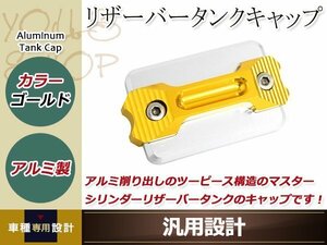 マスターシリンダー リザーバータンクキャップ 金 アルミ削り出し 塗装剥がれのキャップの交換等に ドレスアップパーツ カスタムパーツ