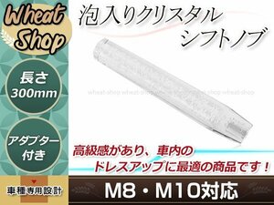 八角 クリスタル バブル ロング シフトノブ 300mm ホワイト M8/M10 口径変換アダプター付属 泡 気泡 アクリル AT車 MT車 トラック