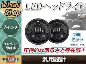 7インチ LEDヘッドライト 2個 ブラック HI/LO ポジション機能付き ホワイト/アンバー発光 H4カプラー H4-H13アダプター付属 汎用