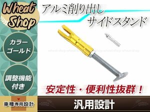 アルミ削り出し サイドスタンド ゴールド 調整機能付き 汎用 補修・修理　破損時の交換 予備等に カスタムパーツ モンキー ゴリラ等に