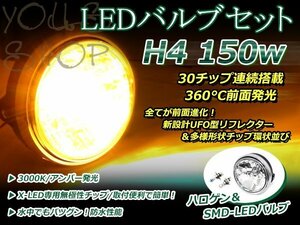 純正交換 LED 12V 150W H4 H/L HI/LO スライド アンバー バルブ付 ゼファー400 ZRX400 バリオスⅡ ZR-7 ヘッドライト 180mm ケース付