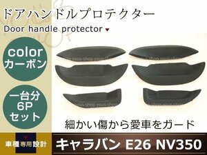 キャラバン NV350 E26 ドアノブ ハンドルカバー カーボン調 6点セット アンダー プロテクター サイドドア 簡単取付 裏面両面テープ施工済み