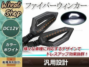 バイク用 汎用 12V車 防水設計 LED ファイバーウインカー デイライト機能搭載 アンバー/ホワイト ポジション ブラック 取付ボルト径 10mm