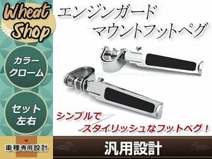 エンジンガード マウント フットペグ クローム 汎用 ハイウェイペグ 左右セット 1インチ～1-1/4インチ ハーレー アメリカンクランプ取り