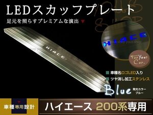 送料無料 200系ハイエース LEDスカッフプレート キッキング 青