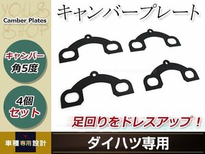 メール便送料無料 ダイハツ ミラ タント ムーヴ ウェイク カスタム可 リア キャンバープレート スペーサー 平行デフタイプ 角度調整 5度