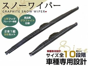 スノー ワイパー ブレード 冬用 雪用 運転席 助手席 2本セット ウィンター 幅9mm 高級グラファイト Kei H10.10～ HN11/12/21/22S U字フック