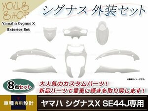 【大型商品】 シグナスX SE44J 外装8点セット ホワイト カウル フェンダー 外装 セット