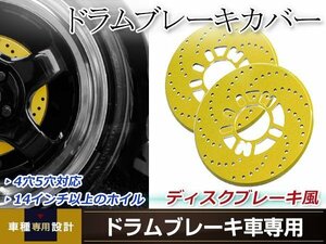 ドラムブレーキ ディスクブレーキカバー 4穴/5穴兼用 ゴールド 2枚セット ローターディスクブレーキ風 ダミーディスクブレーキカバー