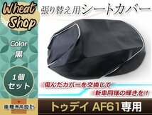 リペア用シートカバー ブラック タッカー止め式 張り替え用 トゥデイ AF61 カバー交換用 破れなどでお困りの方に_画像1