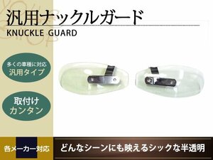 汎用 ナックルガード グラストラッカー バンバン ジェベル 風防