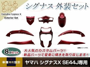 【大型商品】 シグナスX SE44J 外装8点セット ワインレッド カウル フェンダー 外装 セット