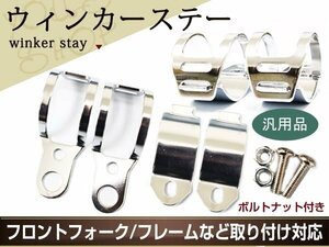 クローム ウィンカー ステー グラストラッカービッグボーイGSX ブラケット 適合フォーク幅 30～33mm