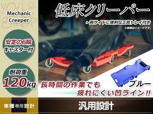 地域別送料無料 低床 軽量 クリーパー 耐荷重120kg ブルー/青 工具入れ トレー ヘッドレスト付き 作業板 寝板 整備 点検 メンテナンス DIY