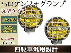 12V車専用 オフロード 大型ハロゲンフォグレンズ 四駆車汎用設計 H3 100W 丸型タイプ イエローレンズ 黄色 クロームメッキ 左右2個1セット