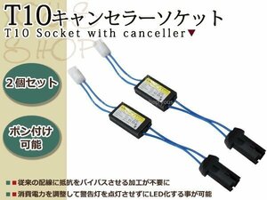 T10バルブ用 12V 球切れ警告灯ランプ点灯防止 キャンセラー内臓 T10 キャンセラー付き ソケット 2個セット 球切れ警告灯対策 簡単ポン付け