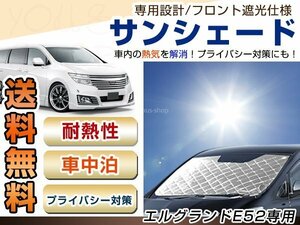 E52 エルグランド フロント サンシェード シルバー 日よけ 日焼け 紫外線 UVカット車上荒らし 盗難 防犯 目隠し 遮光 断熱 プライバシー