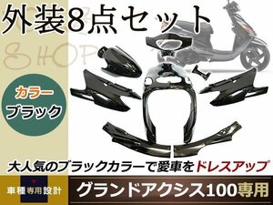 グランドアクシス100 SB01J SB06J フロントフェンダー フロントレッグシールド ハンドル カバー サイド モール テールカバー 黒